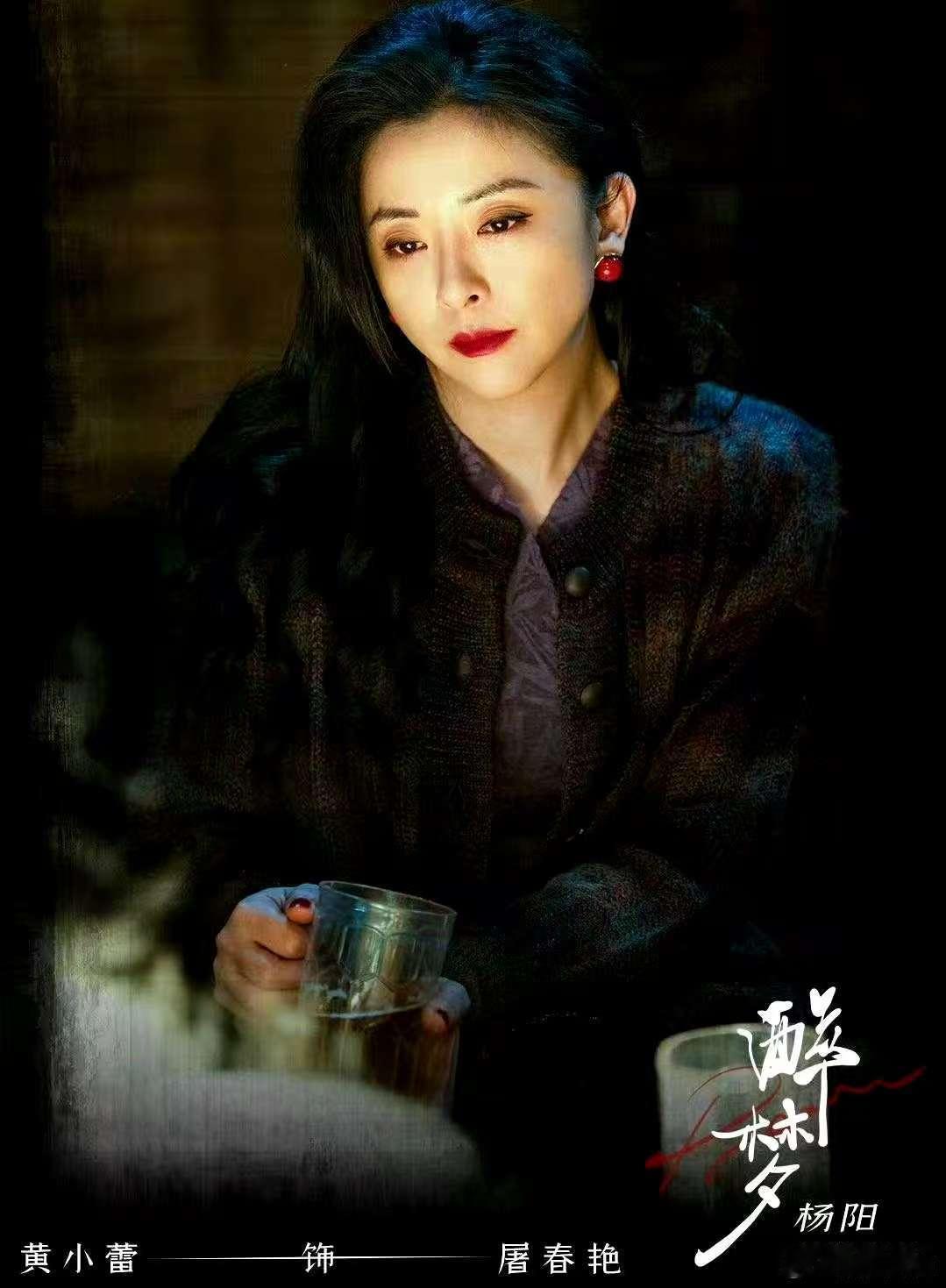 黄小蕾新戏角色还是春艳 黄小蕾这波操作太妙，两个春yan角色在东北串联起不同人生