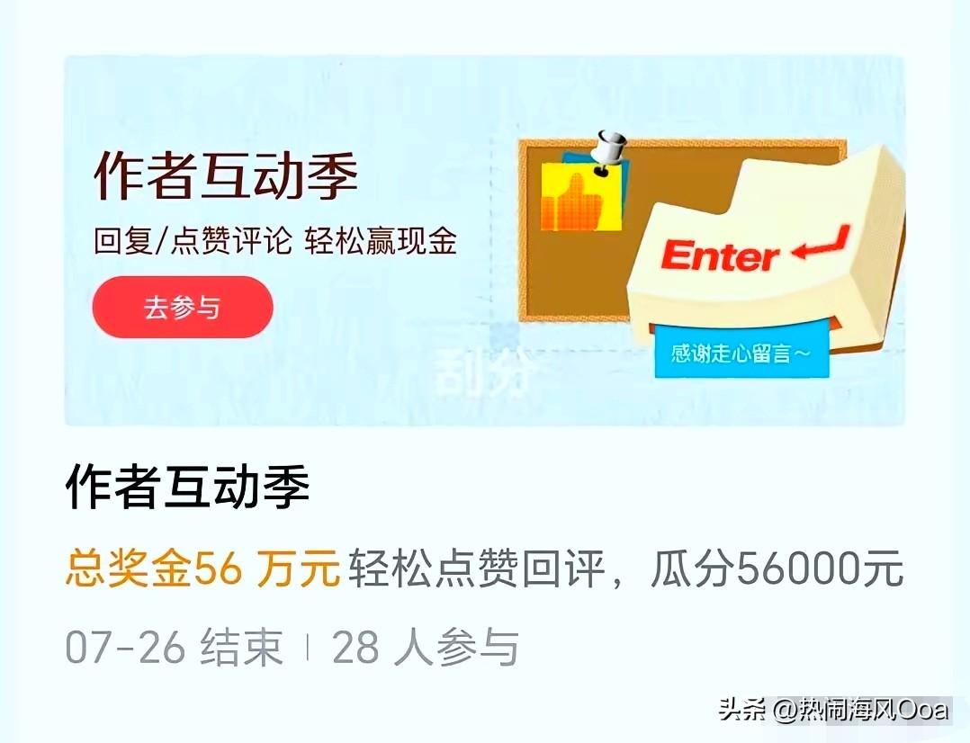 炎炎夏日，头条活动广场里又有新活动啦！

此活动为“作者互动季”，只要在作者在评