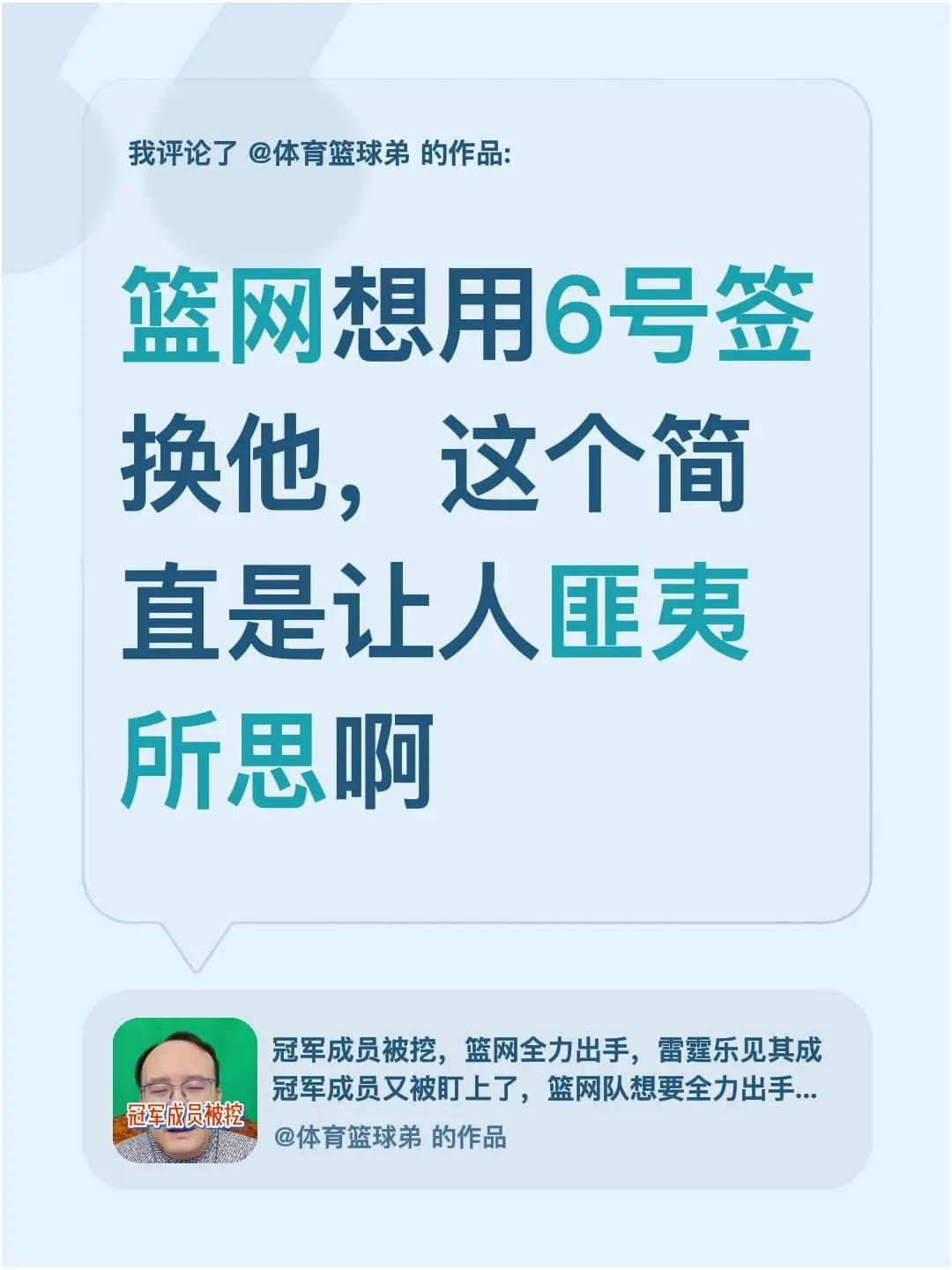 我评论了@体育篮球弟 的作品：篮网想用6号签换他，这个简直是让人匪夷所思啊