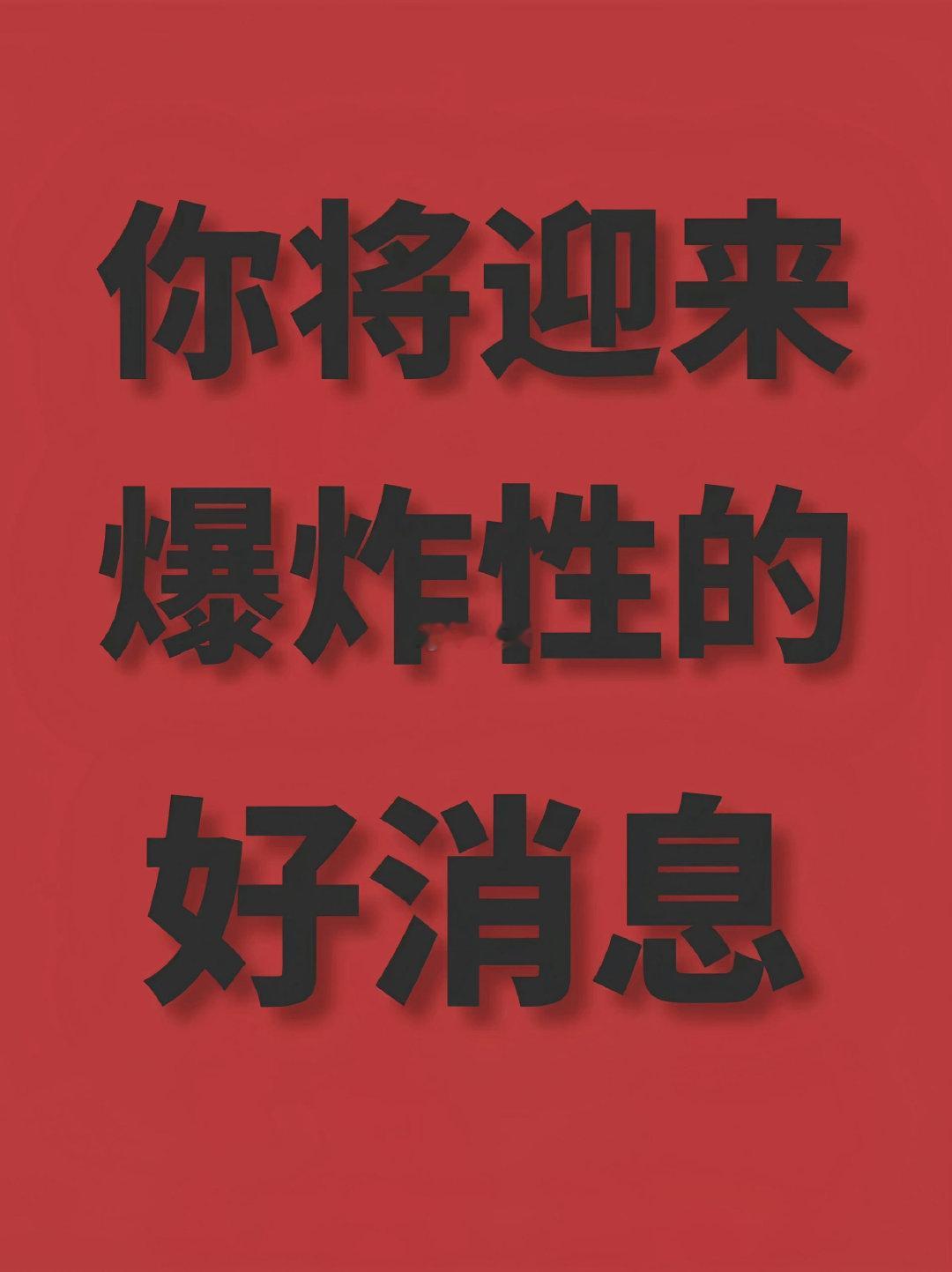 明日，大吉，你将迎来爆炸性的好消息！