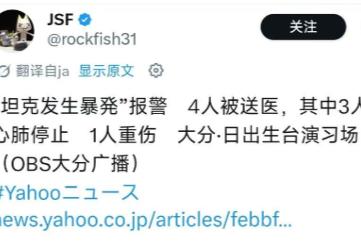 突发！4月21日，OBS大分广播：日本陆上自卫队战车在大分·日出生台演习场发生事