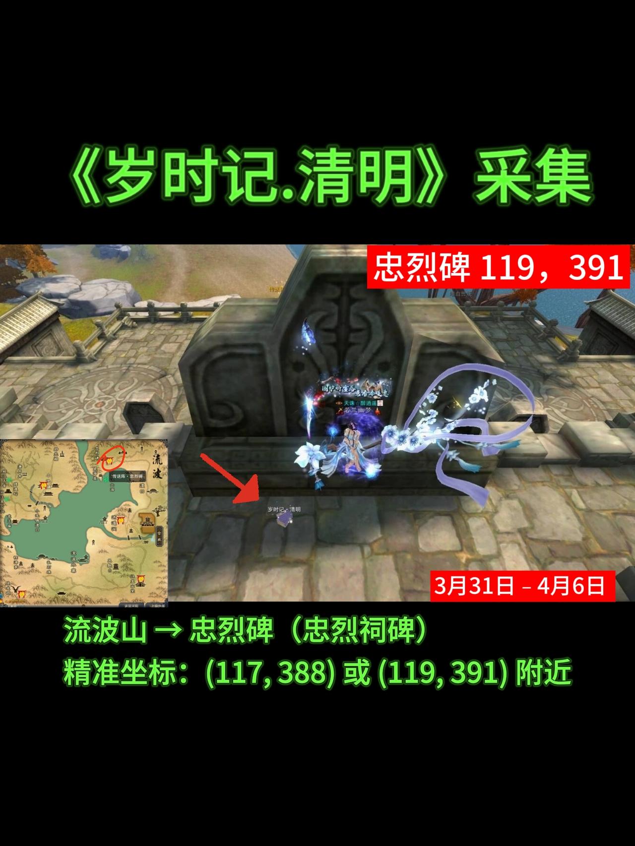 诛仙端游  《岁时记·清明》采集位置  采集后在 生活 → 阅读 → 岁时记 里