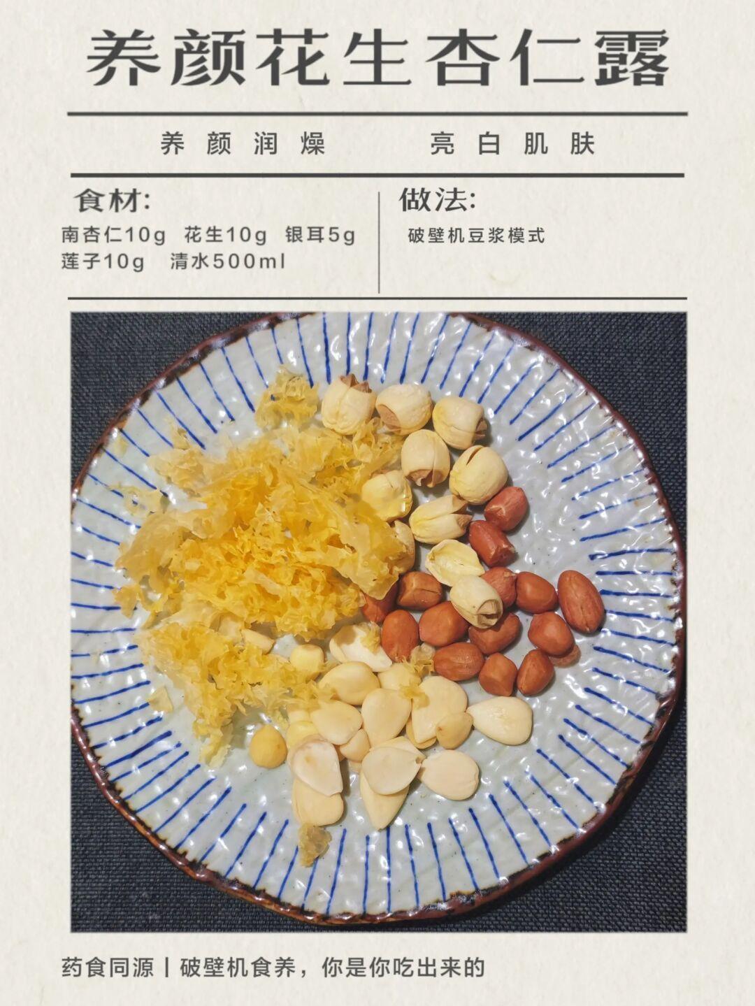 养颜花生杏仁露Ⅰ破壁机食养的第9 天