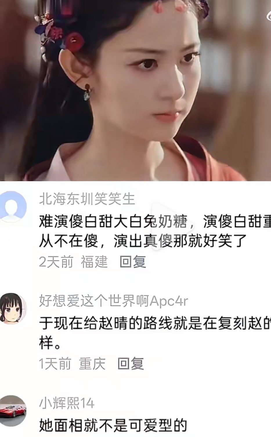 这个重合度也太高了吧不过赵晴真不适合这种路线，完全没有赵丽颖那种不做作的萌 
