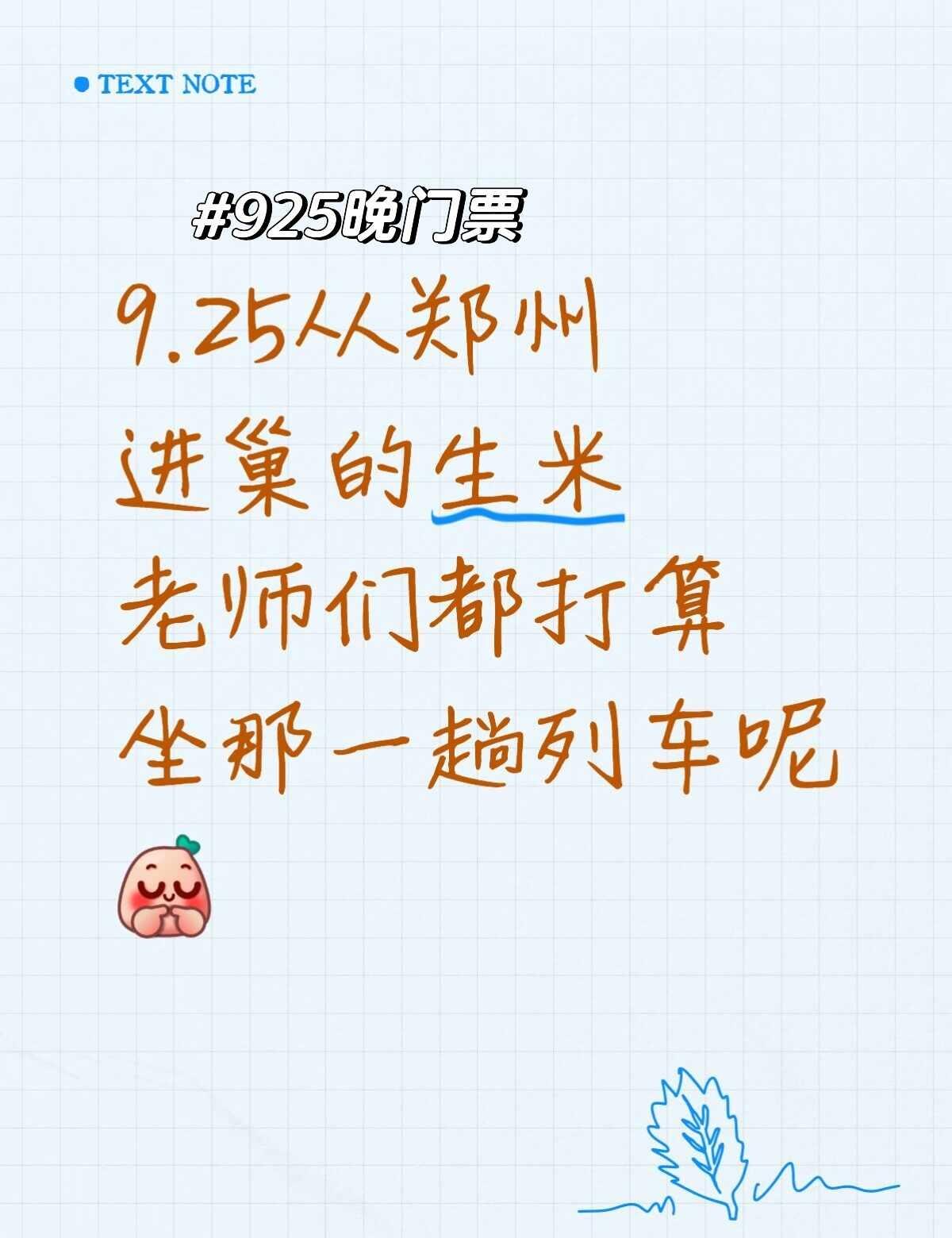 深深的鸟巢我们来啦~
蹲蹲预计从郑州出发的生米老师们，打算坐那一趟列车进京~深深