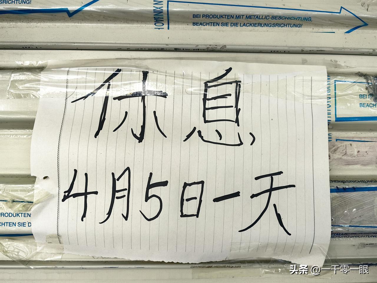 广西人对清明节是真的很重视
漫步在市区里面的大街小巷，路边上闭店的情况还是比较普