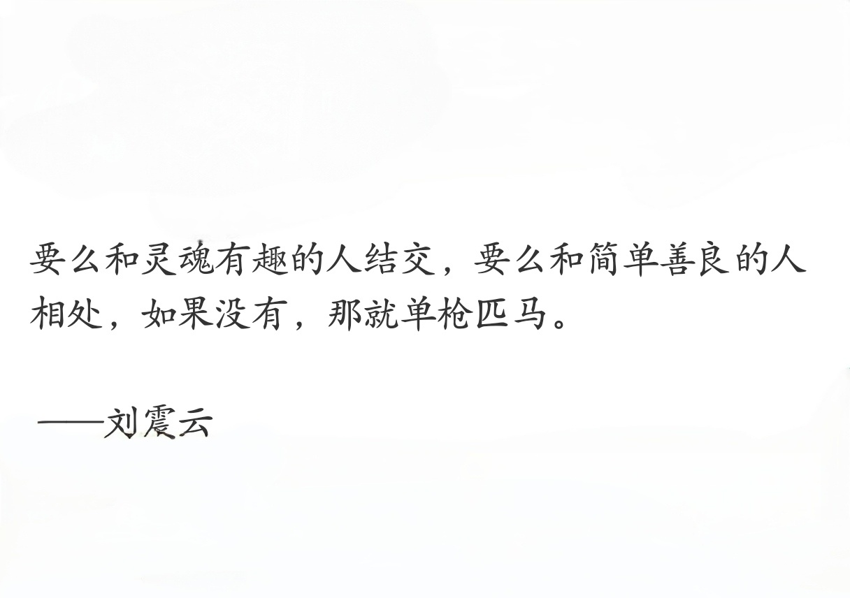 刘震云的话总是能说到人的心坎上。 