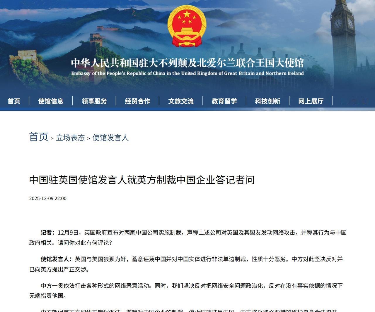 记者：12月9日，英国政府宣布对两家中国公司实施制裁，声称上述公司对英国及其盟友