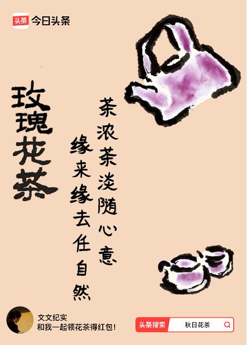 秋日领花茶我领到了秋日限定花茶：茶浓茶淡随心意，缘来缘去任自然，戳这里👉快来领