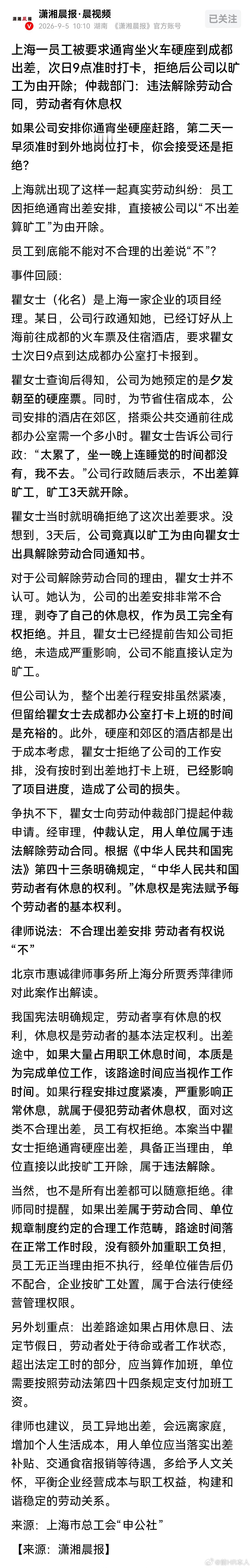 上海一员工被要求通宵坐火车硬座到成都出差，次日9点准时打卡，拒绝后公司以旷工为由