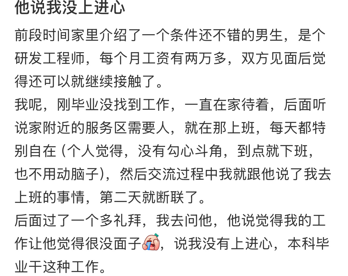 相亲对象觉得我的工作很丢人。 ​​​