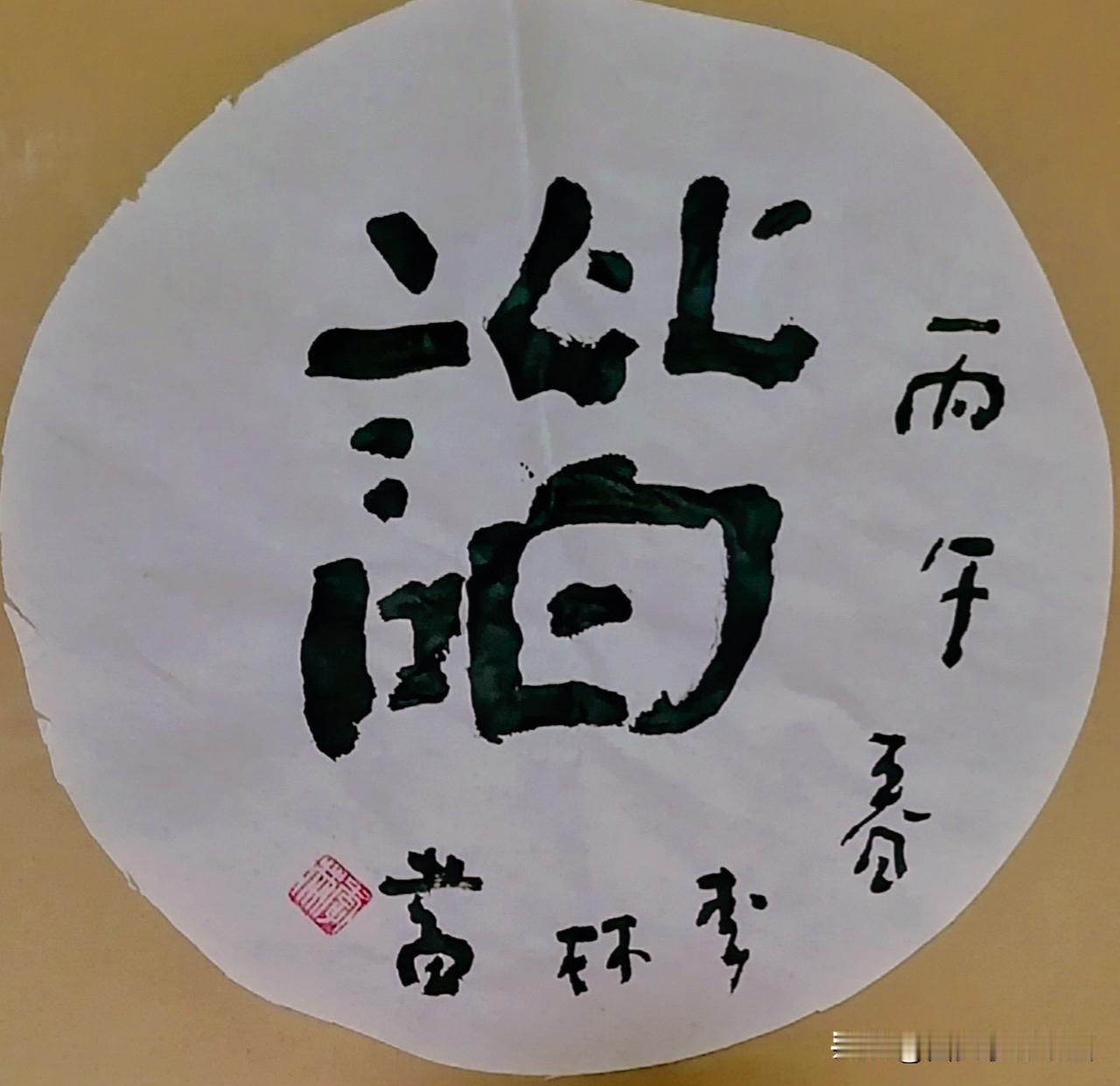 《李林书法：谐》