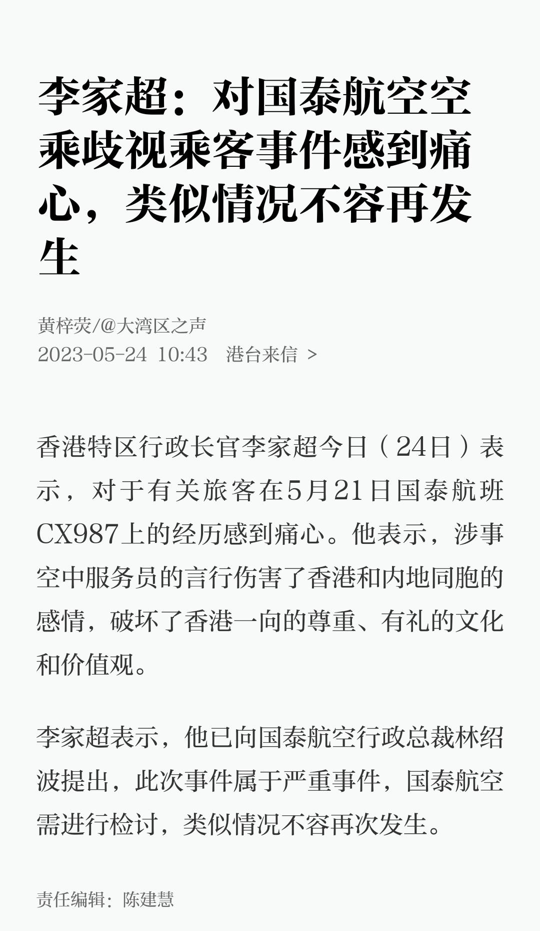 李特首对国泰航空歧视乘客事件的回应。 ​​​