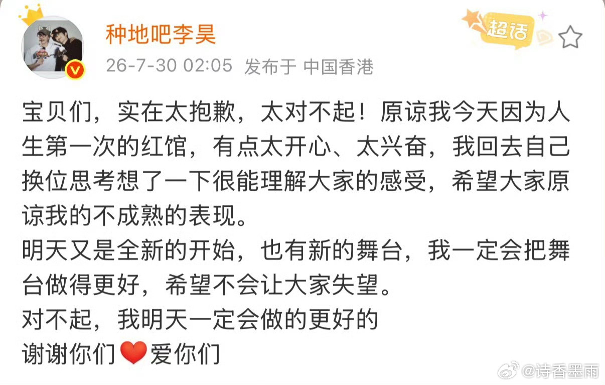 李昊道歉2026年7月29日，种地吧李昊在红馆首场演唱会上因过于兴奋冲向前排互动