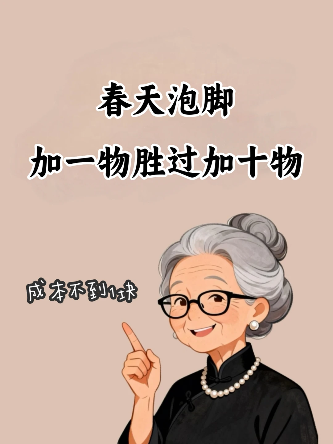 春天泡脚，加一物胜过加十物🔥