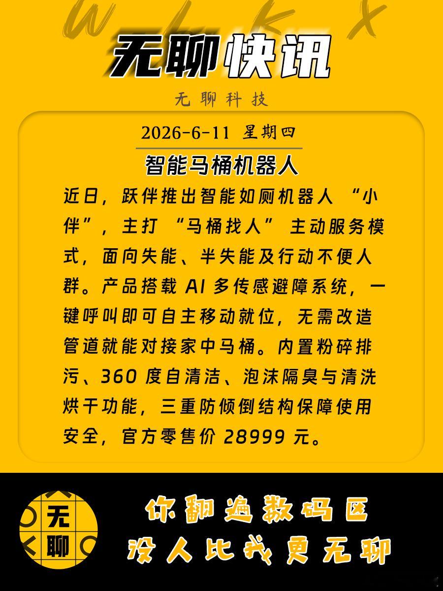 【智能马桶机器人】近日，跃伴推出智能如厕机器人 “小伴”，主打 “马桶找人” 主
