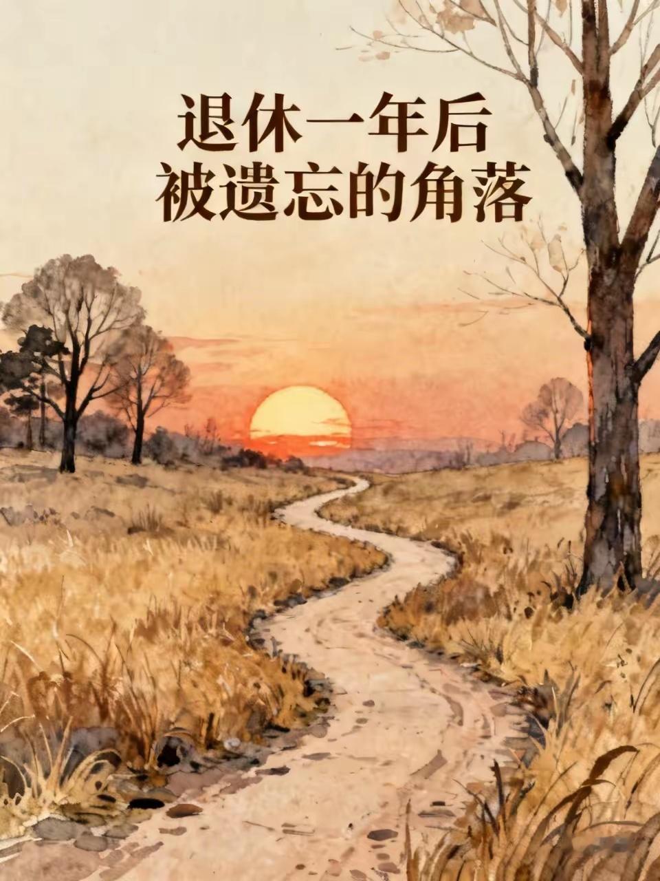 退休一年后，我惊讶地发现：一，已经无人请吃饭了。二，过年过节，基本上也收不到节日