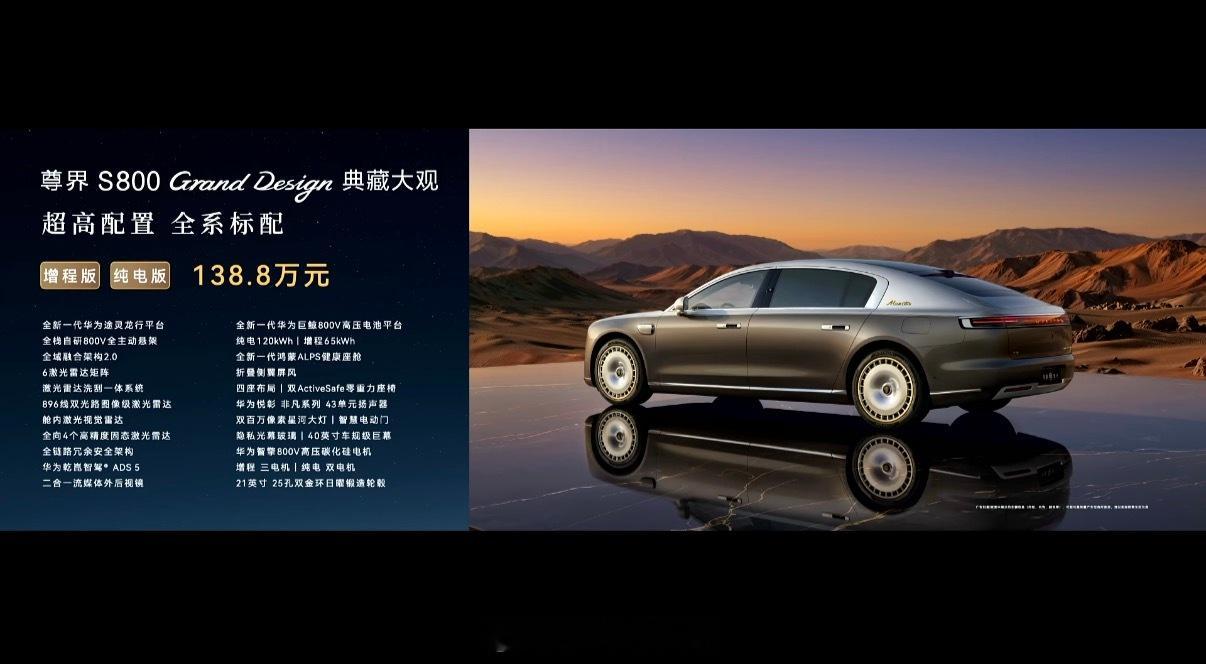 尊界S800典藏大观售价：138.8万元，这价格如何呢？余承东发布尊界S800超
