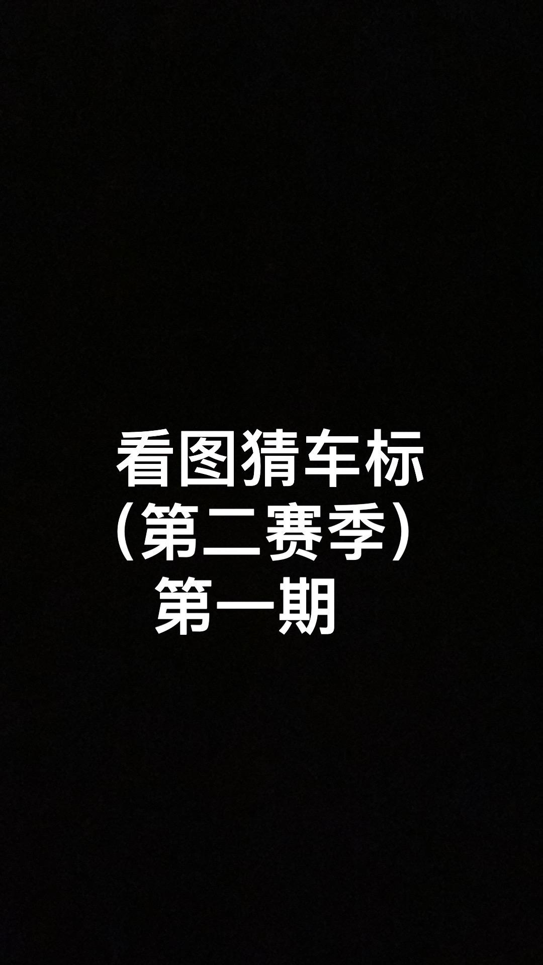 看图猜车标第二赛季隆重开幕！欢迎各位精英懂车帝积极评论参与！答对下期你上电视！汽