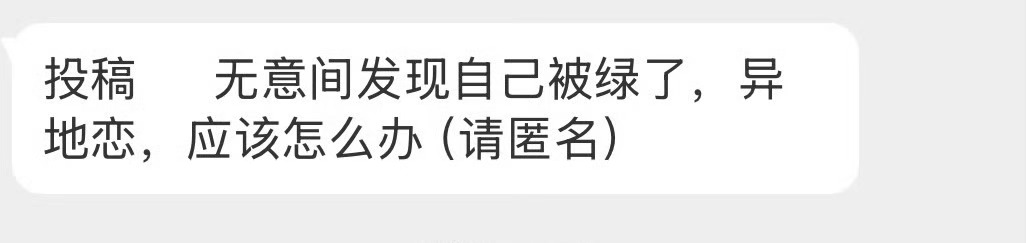 无意间发现自己被绿了，异地恋，应该怎么办？ 