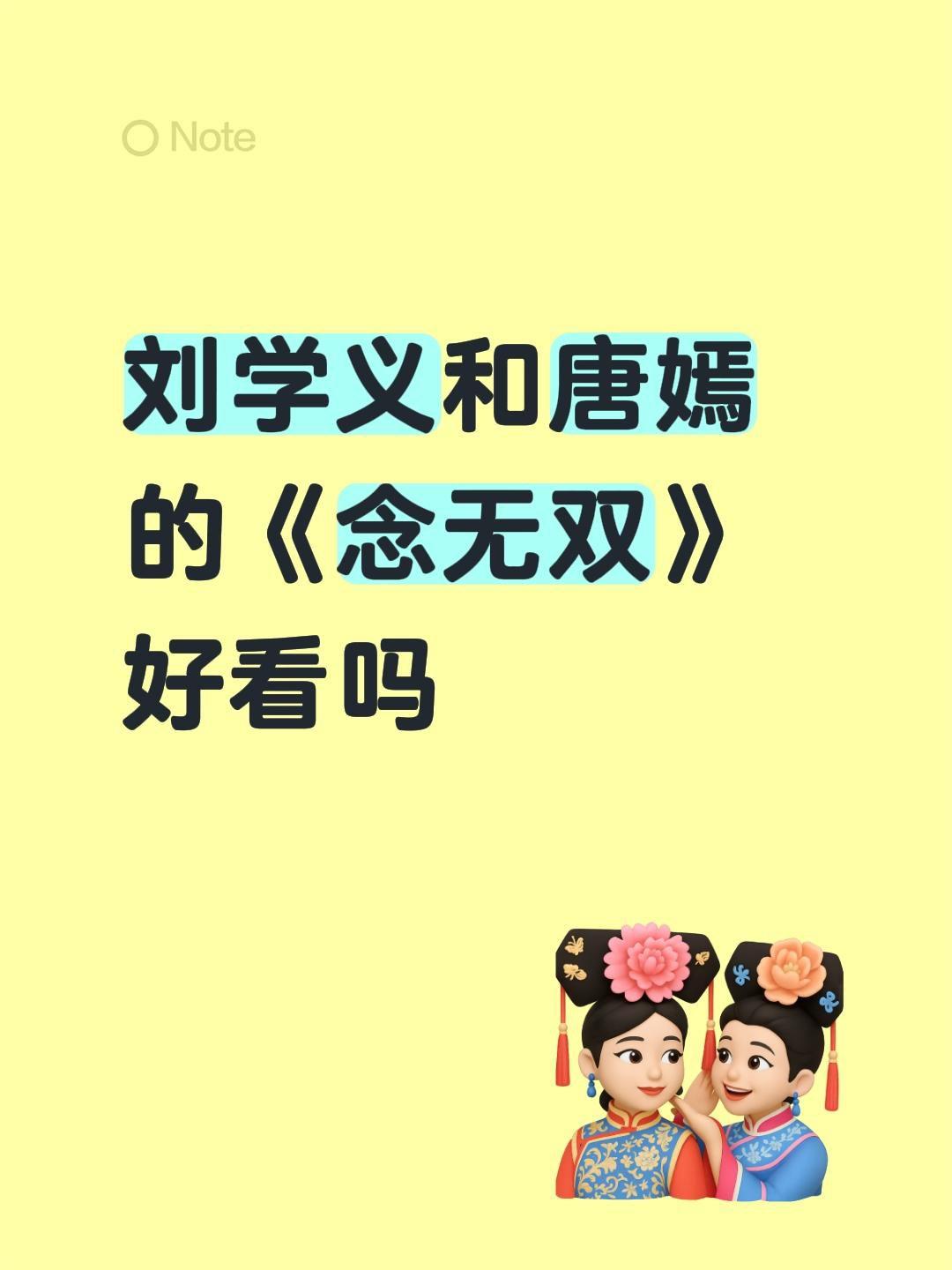 刘学义和唐嫣的《念无双》好看吗刘学义 唐嫣 念无双 无双神女
