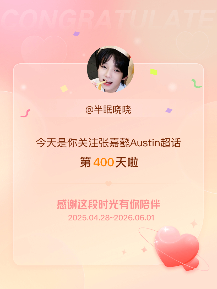 张嘉懿Austin今天是我关注超话的第400天，希望能继续伴你一路前行～ 