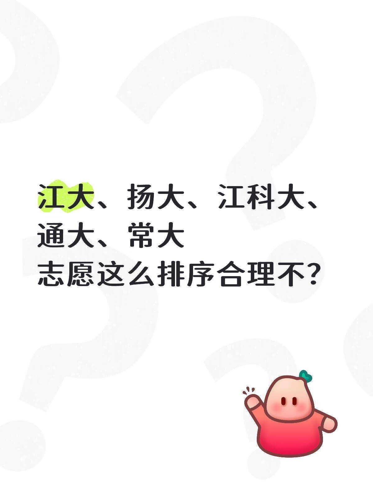 熬了三天志愿终于有雏形了
江大、扬大、江科大、通大、常大
志愿这么排序合理不？