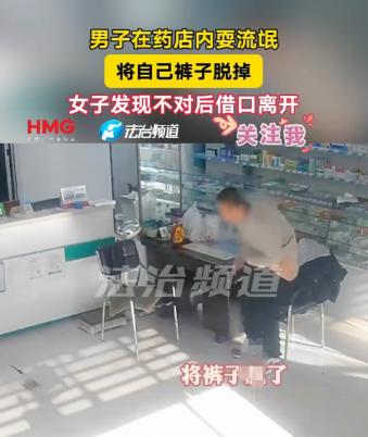 “真是什么人都有！”辽宁，男子看到老板娘一离开，就立即把裤子脱了，坐在椅子上，老