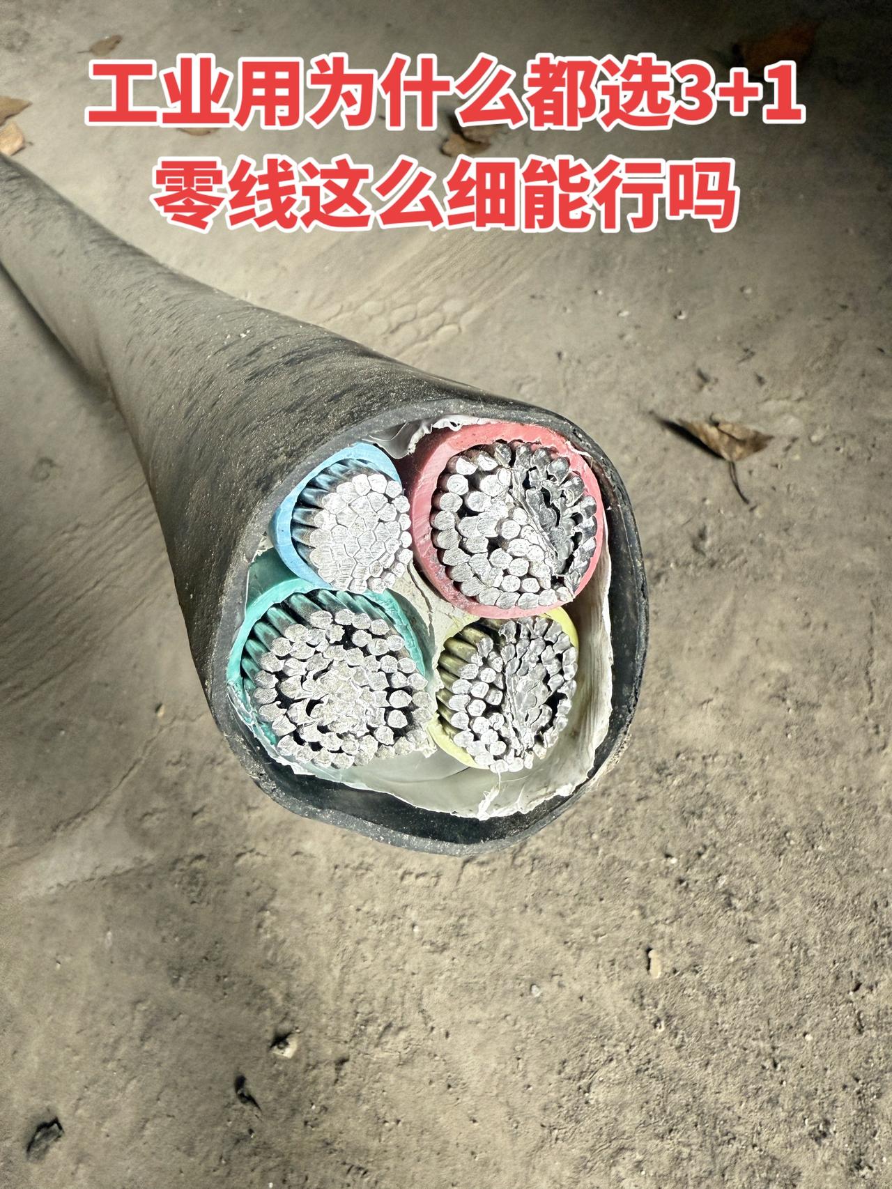 工业用为什么都选3+1电缆，零线这么细能行吗