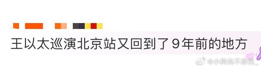 王以太巡演北京站王闪火就这样水灵灵的巡演北京站了嘞，给我狠狠惊艳到了嘞，这现场氛