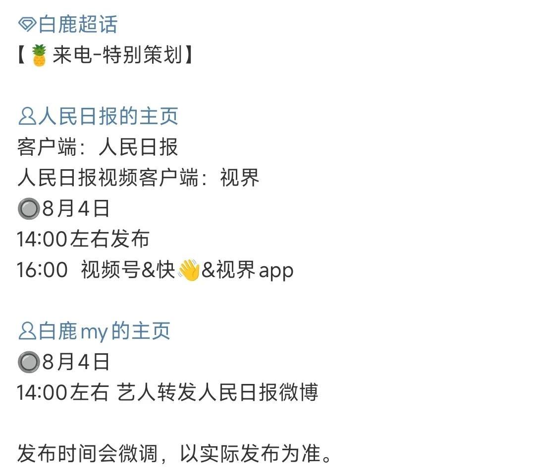 已经下载好人民日报各客户端，非常好奇白鹿明天要宣什么特别企划，我要去围观！ ​​