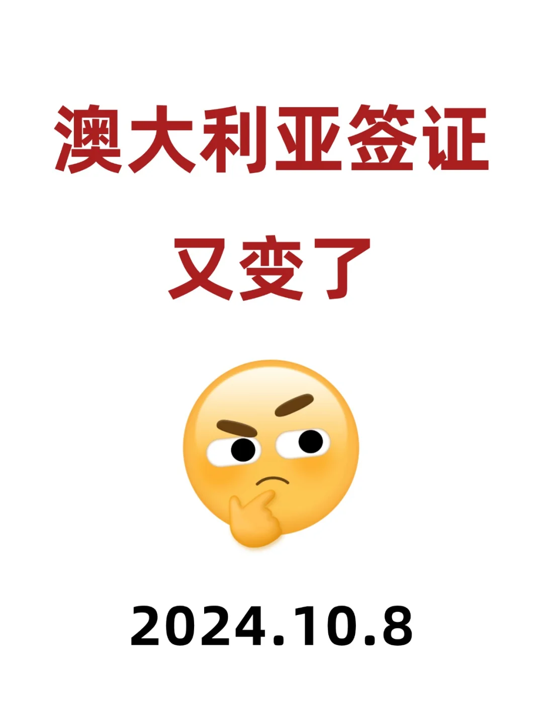 10.8澳洲签证突发~