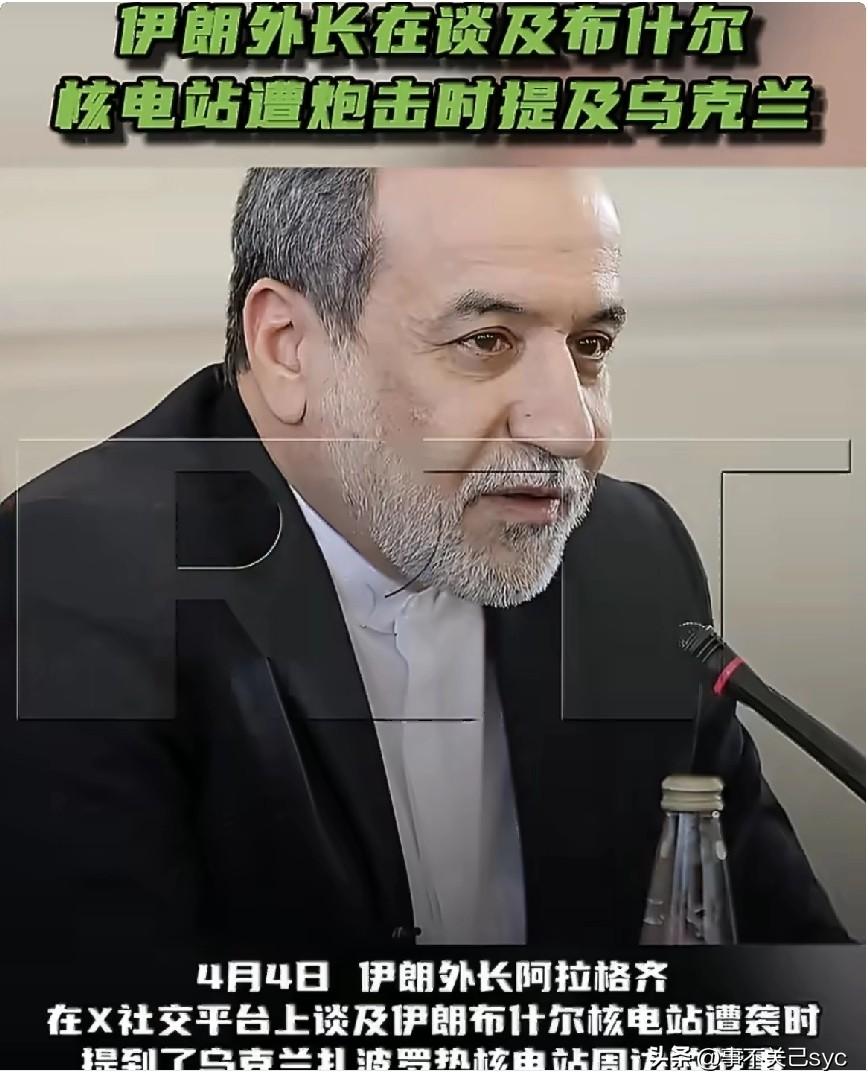 4月4日，伊朗外长阿拉格齐在X社交平台上发文写道：“还记得西方对乌克兰扎波罗热核