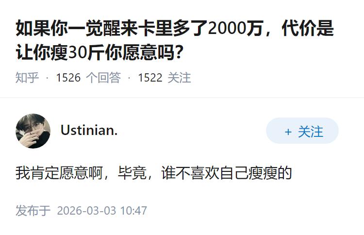 如果你一觉醒来卡里多了2000万，代价是让你瘦30斤你愿意吗？