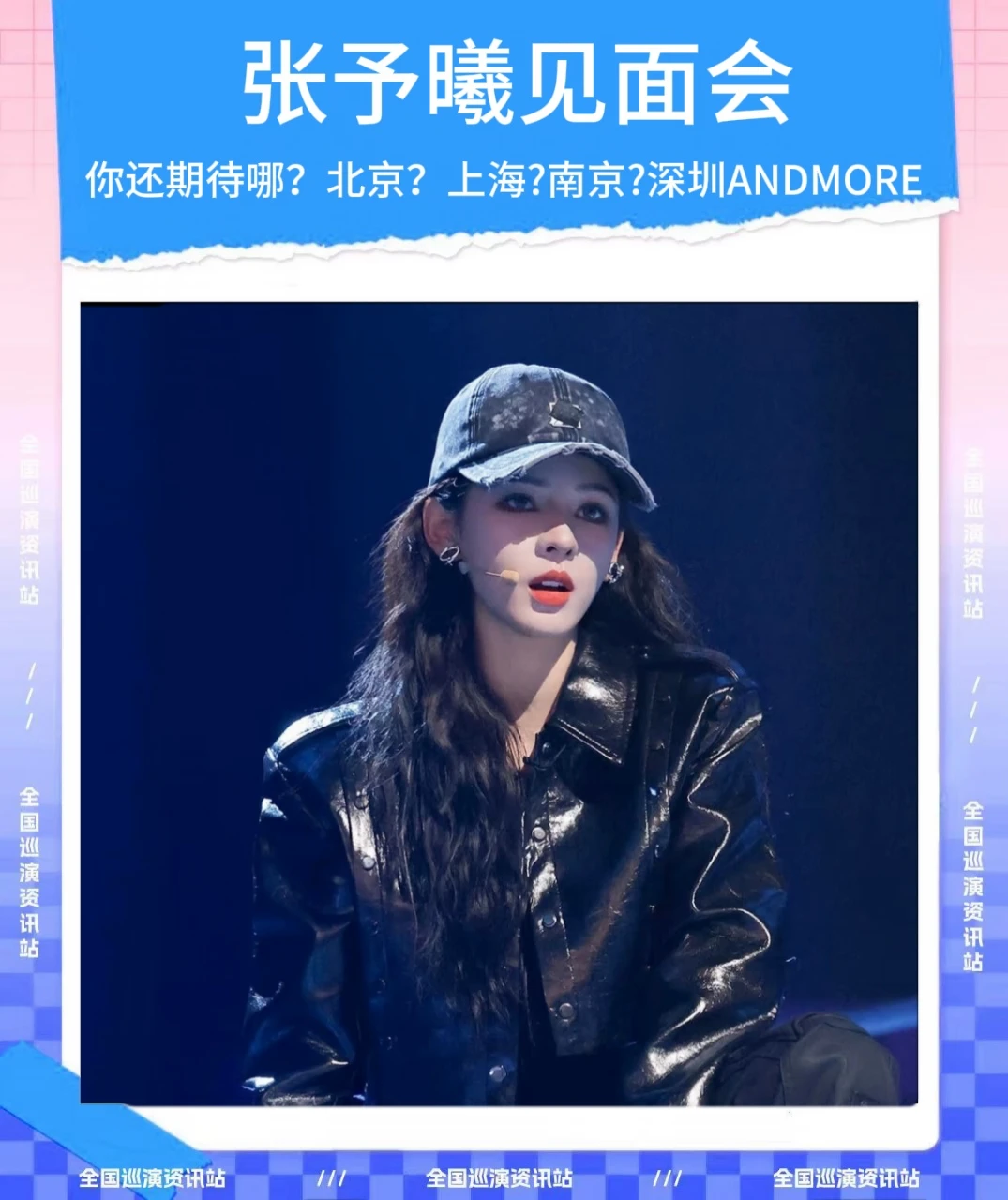 🎉即将定档｜张予曦全国粉丝见面会❗
