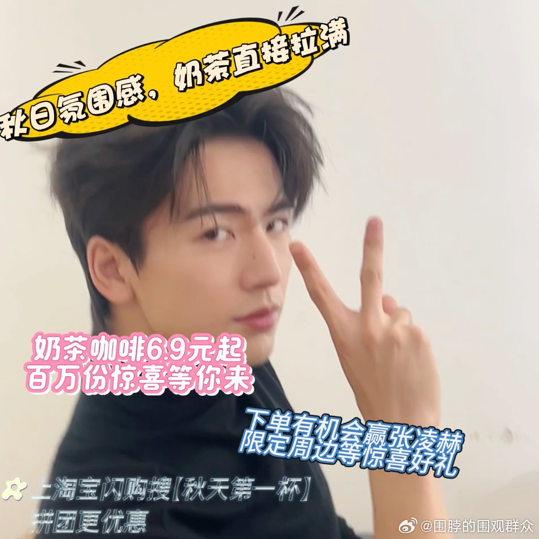 上淘宝闪购和张凌赫喝秋天第一杯立秋打卡任务完成✅！跟着淘宝闪购代言人张凌赫喝秋天