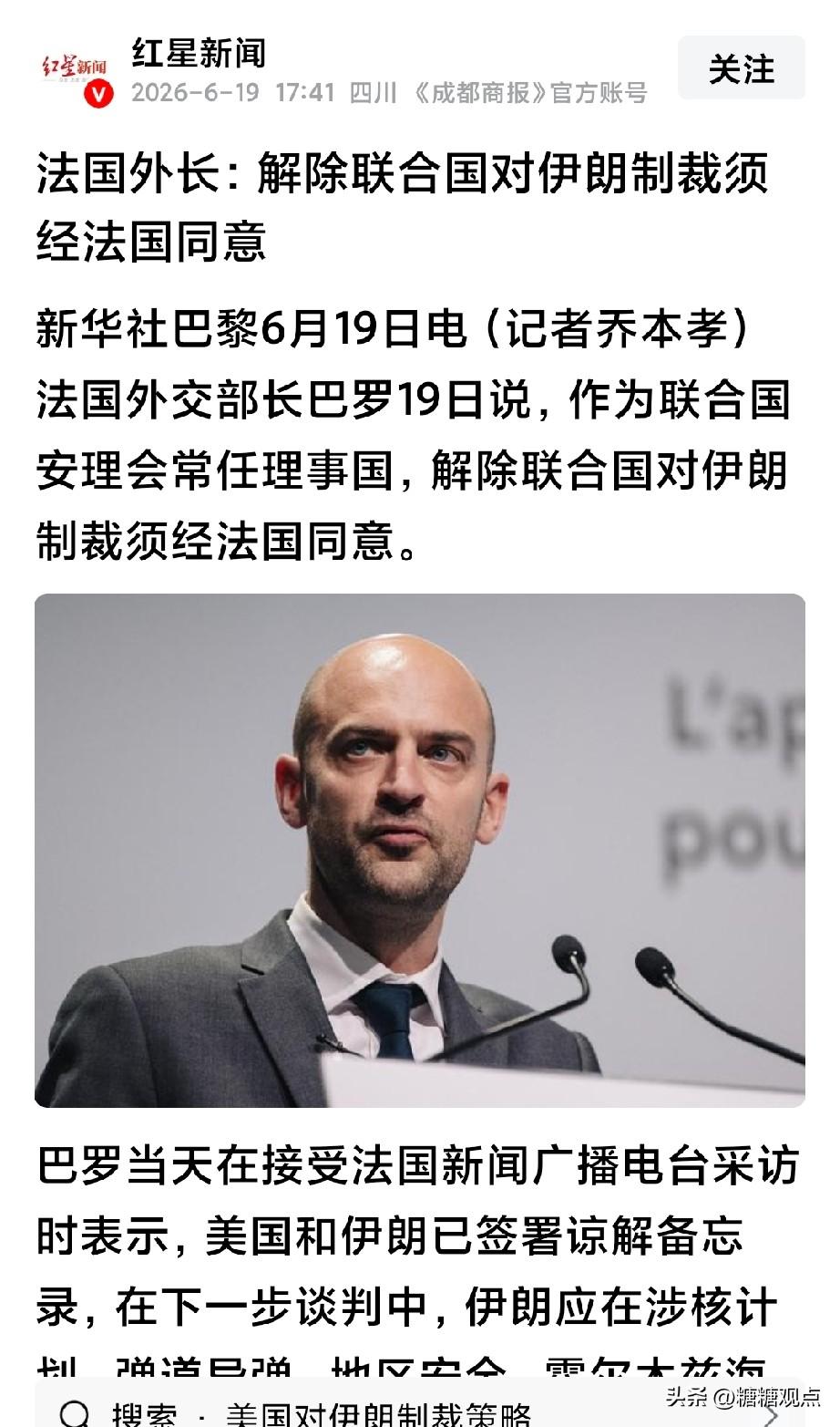 法国外长巴罗：解除对伊朗制裁须经法国同意。
看看，法国都硬气了，开始干预起联合国