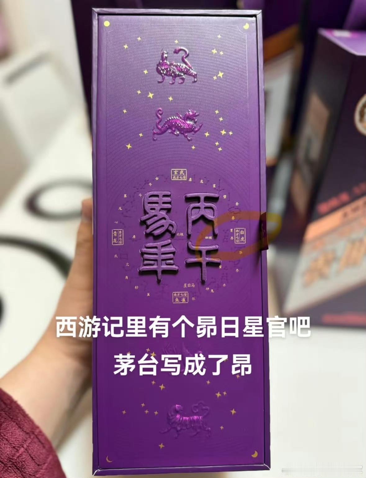 茅台马茅因一字之差引爆全网！丙午马年生肖酒刚开售15天，就被细心网友发现大问题：