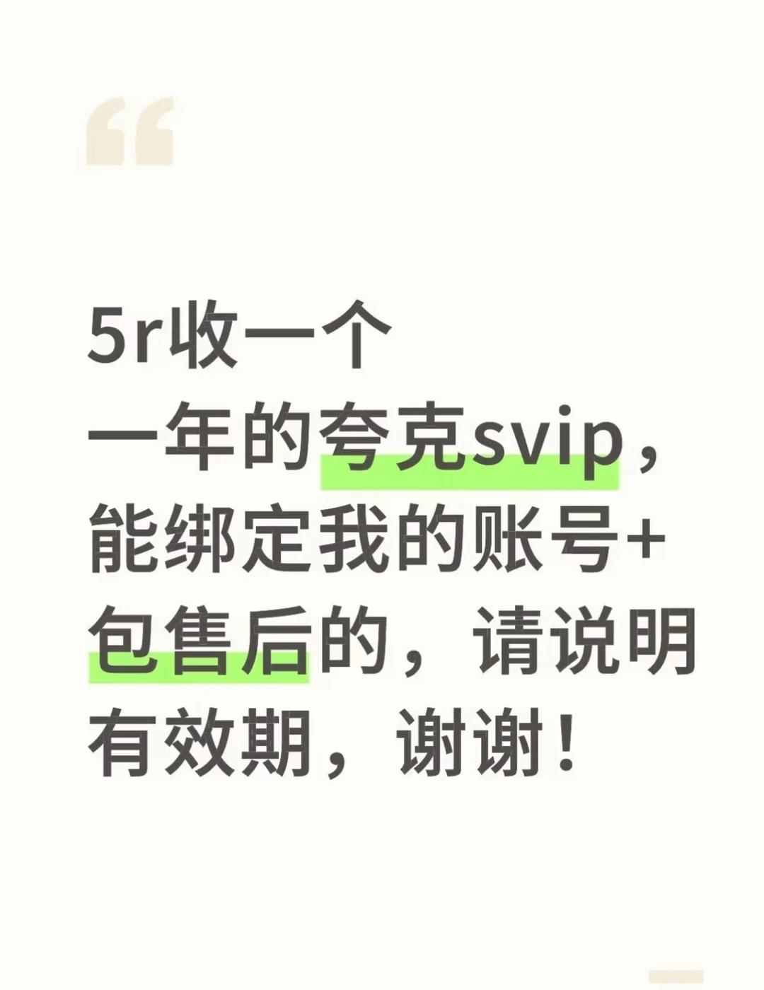 收夸克88vip会员
5r收一个夸克88vip会员
能绑定我的账号，这样收验证码