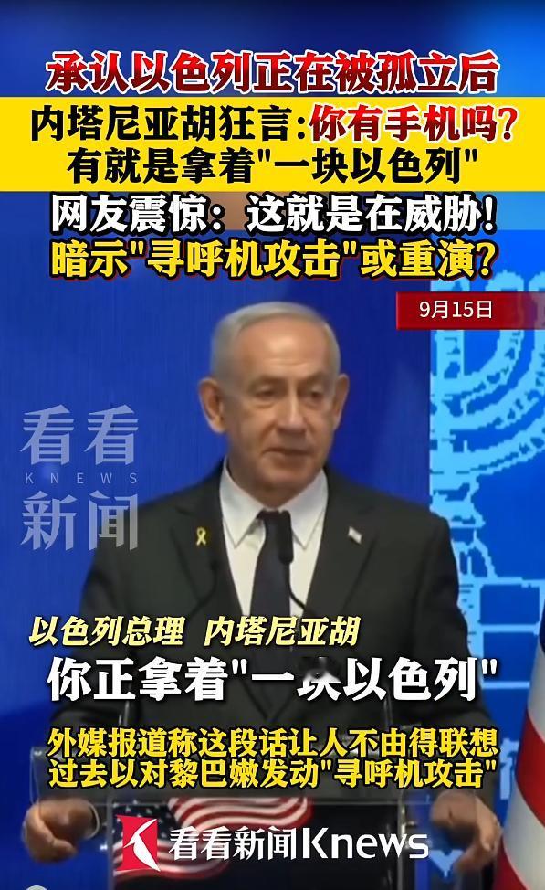 内塔尼亚胡说只要你有手机，也会被以色列控制，意味着，以色列可以控制你的手机，知道