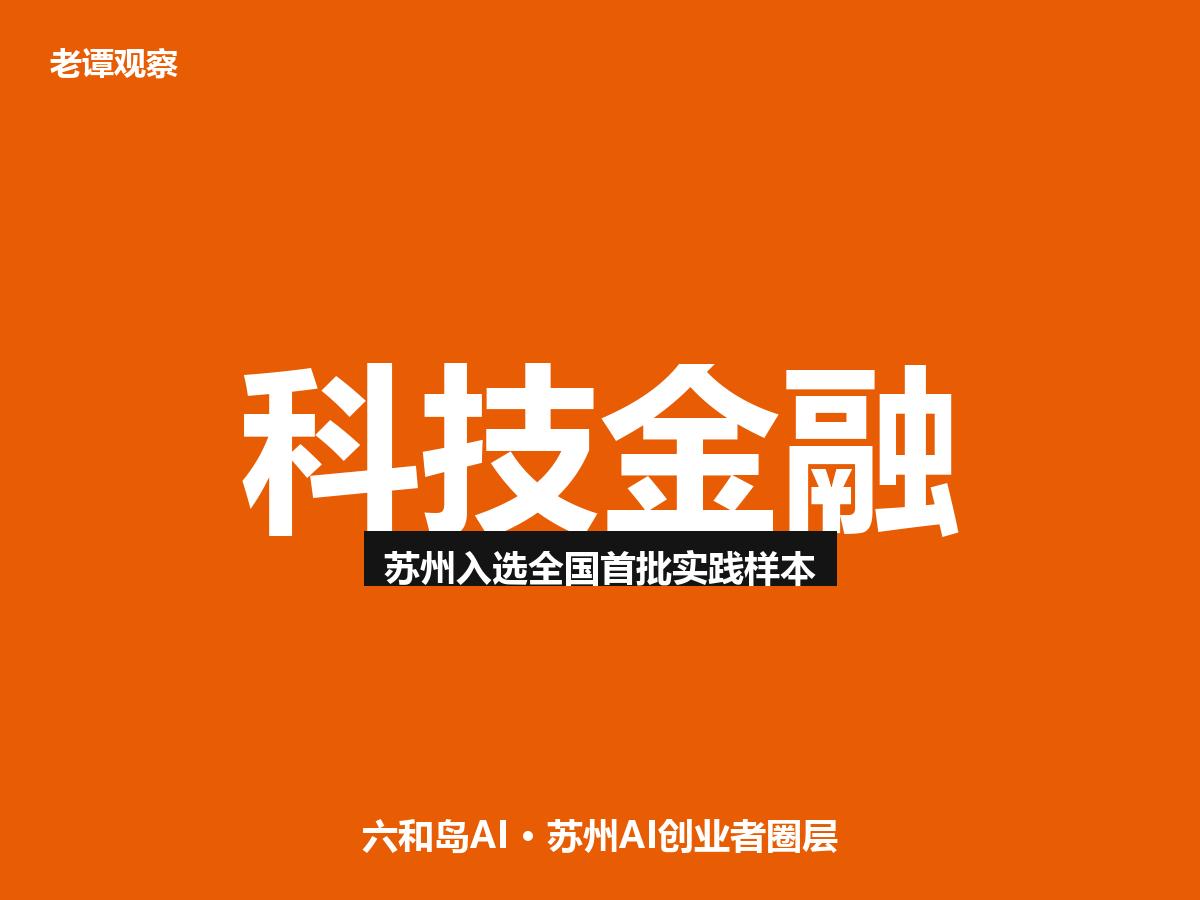 296家上市公司、研发410亿，苏州成了全国科技金融样板

苏州凭什么和浦东海淀