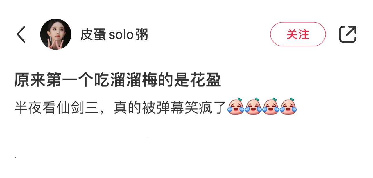 原来第一个吃溜溜梅的是花楹[允悲][允悲] ​ ​​​