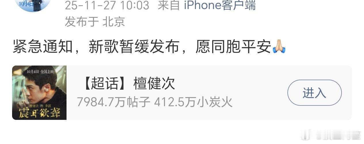 因为香港火灾事件，檀健次新歌暂缓发布为同胞祈福 檀健次新歌暂缓发布