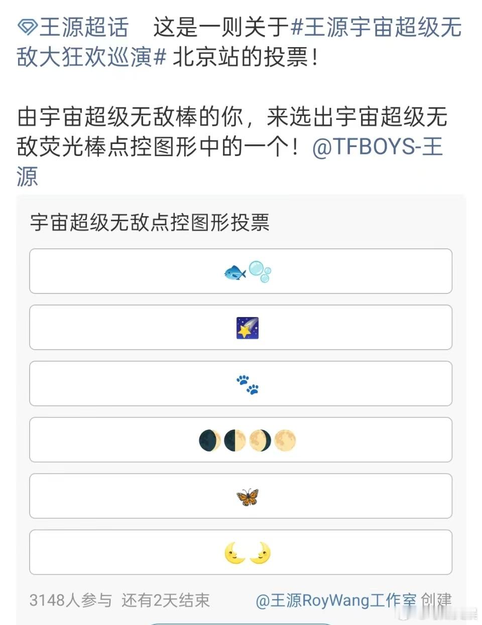 王源宇宙超级无敌点控图形王源荧光棒点控图形投票王源荧光棒点控图形投票，好， ​​