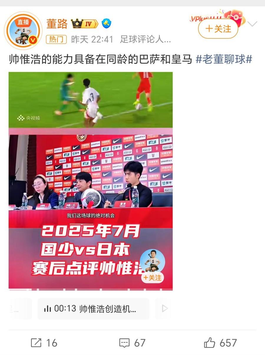 董路：帅惟浩的能力具备同龄的巴萨和皇马！
帅惟浩在成都蓉城B队，踢中乙，脚踏实地