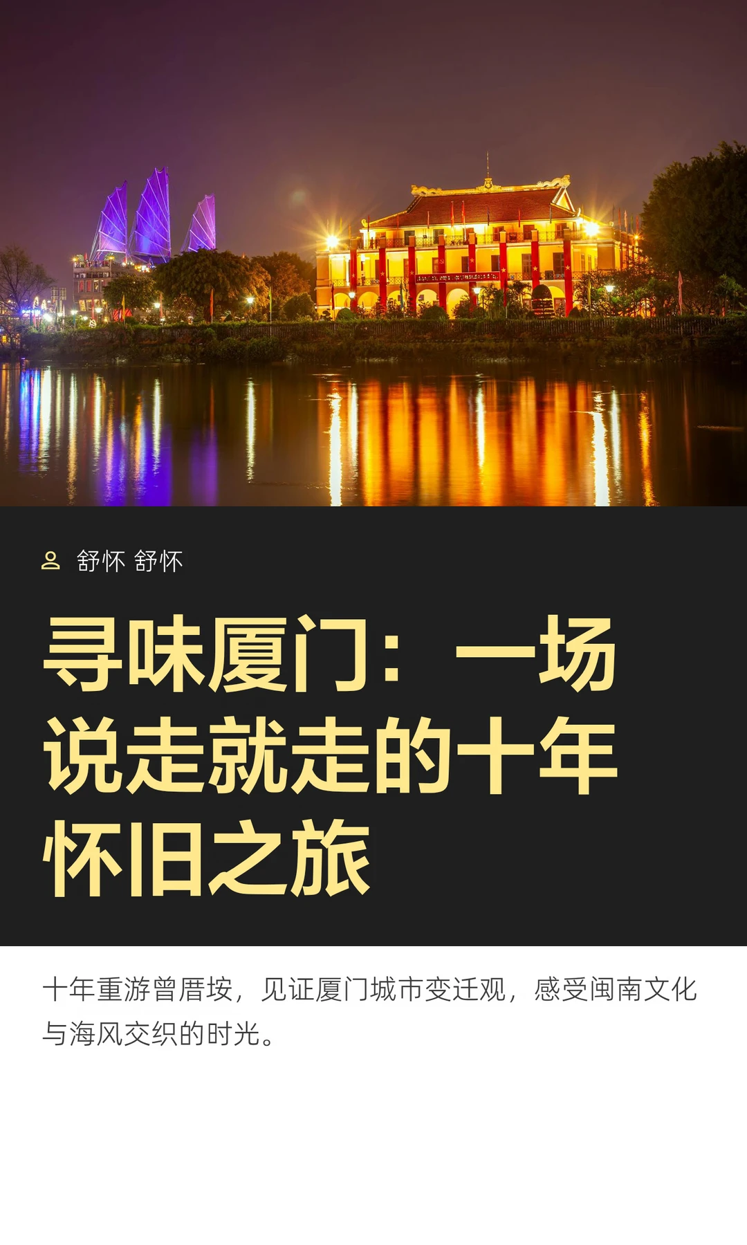 这也是闽南！厦门十年怀旧之旅，说走就走