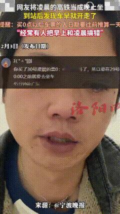 一男子将凌晨的高铁当成了晚上坐，结果到站后发现车早就开走了，然后含泪热心提醒：买