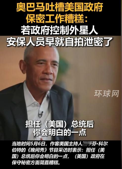 5月7日，美国前总统奥巴马的一番直白言论推到全球舆论视野，也让外界看清美国政坛藏