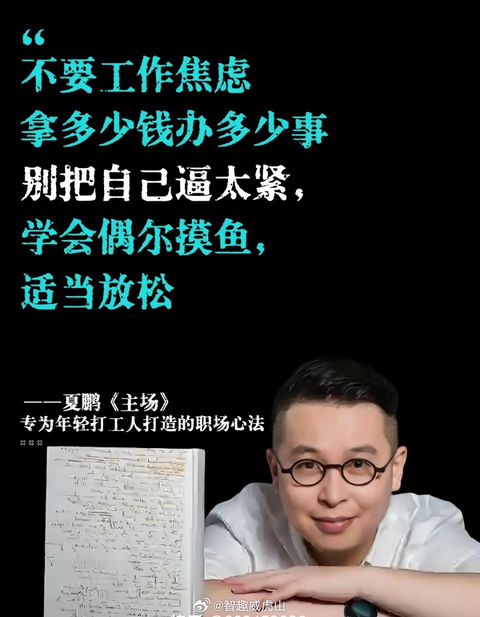夏鹏的《主场》是一本毫无水分、全程干货的职场指南。书中没有半句空话套话，每一页都