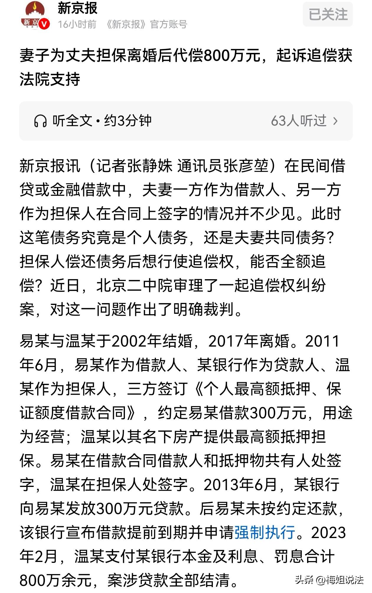 北京，一男子贷款300万，妻子拿房子为他担保。两人离婚后，前夫不还贷款，前妻连本